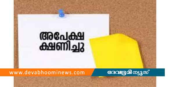 കുഴല്‍മന്ദം പ്രീമെട്രിക് ഹോസ്റ്റല്‍ പ്രവേശനം: അപേക്ഷ മെയ്‌ 22 വരെ