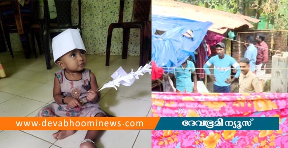 രണ്ടു വയസുകാരിയുടെ കൊലപാതകം; അമ്മാവന്‍ കുറ്റം സമ്മതിച്ചു