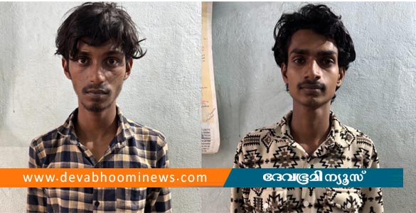 കഞ്ചാവ് വാങ്ങുന്നതിനായി മാല മോഷണം; രണ്ട് യുവാക്കളെ അറസ്റ്റ് ചെയ്ത് കോന്നി പൊലീസ്