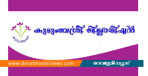 പഴയ സാധനങ്ങൾ കൈമാറാം, വാങ്ങാം സൗജന്യമായി മേളയിൽ സ്വാപ്പ് ഷോപ്പുമായി കുടുംബശ്രീ ജില്ലാ മിഷൻ