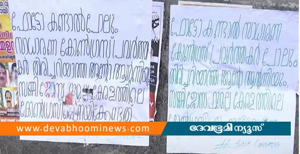'ഫോട്ടോ കണ്ടാല്‍പ്പോലും തിരിച്ചറിയാത്തവരല്ല കോണ്‍ഗ്രസിനെ നയിക്കേണ്ടത്'; ആലുവയില്‍ പ്രതിഷേധ പോസ്റ്റര്‍