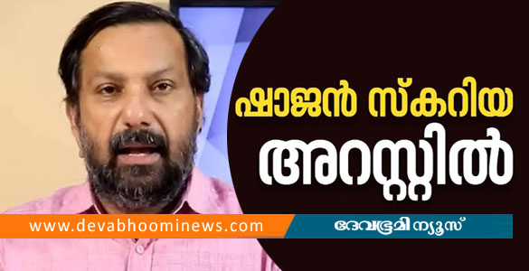 മറുനാടൻ മലയാളി ഓൺലൈൻ ചാനൽ ഉടമ ഷാജൻ സ്കറിയ അറസ്റ്റിൽ