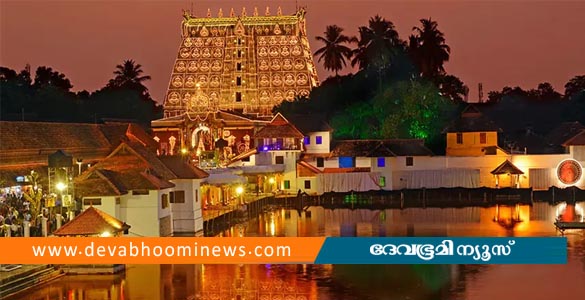 ശ്രീപത്മനാഭസ്വാമി ക്ഷേത്രത്തിൽ 13 പവൻ സ്വർണത്തിന്റെ കുറവെന്ന് പരാതി