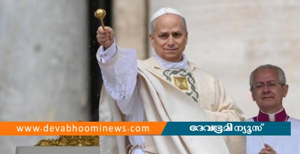 ലിയോ പതിനാലാമൻ പുതിയ മാർപാപ്പയായി ചുമതലയേറ്റു