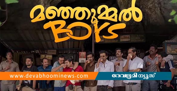 മഞ്ഞുമ്മല്‍ ബോയ്‌സ് നിർമാതാക്കൾക്ക് തിരിച്ചടി; കേസ് റദ്ദാക്കണമെന്ന ആവശ്യം ഹൈക്കോടതി തള്ളി
