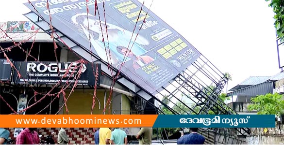 കൊല്ലത്ത് ശക്തമായ കാറ്റിൽ കൂറ്റൻ പരസ്യ ബോർഡ് മറിഞ്ഞുവീണു