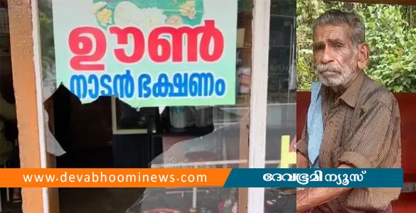 കഴിച്ച ഭക്ഷണത്തിന്‍റെ മുഴുവൻ പണം ആവശ്യപ്പെട്ടു; ഹോട്ടലിന്‍റെ ചില്ല് തകര്‍ത്ത് വയോധികന്‍
