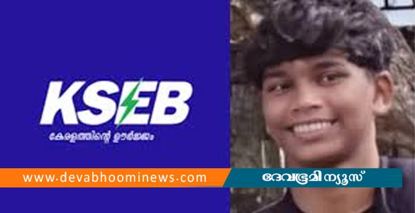 ഷോക്കേറ്റ് വിദ്യാർഥി മരിച്ച സംഭവം: വൈദ്യുതി മോഷണം അറിയിച്ചിരുന്നുവെന്ന വാദം തെറ്റെന്ന് കെഎസ്ഇബി
