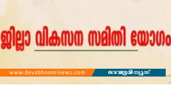 കോട്ടയം ജില്ലാ വികസനസമിതി യോഗം 28ന്