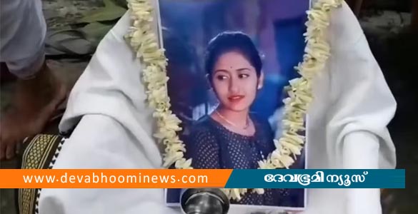 ഇതര മതസ്ഥനെ വിവാഹം കഴിച്ചു; ജീവിച്ചിരിക്കുന്ന മകളുടെ മരണാനന്തര ചടങ്ങുകള്‍ നടത്തി കുടുംബം