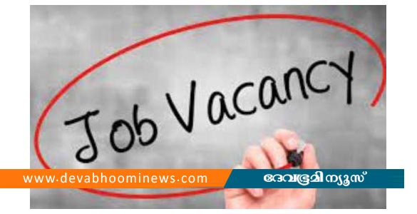 അധ്യാപക നിയമനം; ജൂൺ 30 ന് അഭിമുഖം