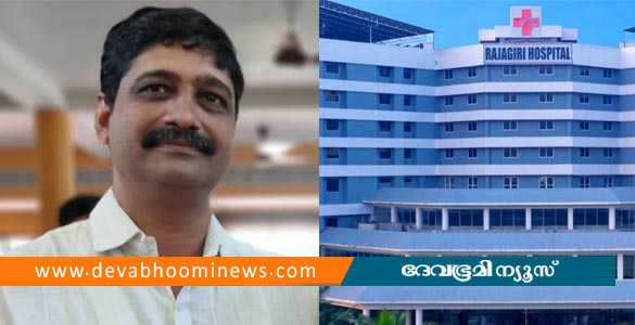 നടുവേദനയ്ക്ക് കീഹോൾ സര്‍ജറി നടത്തിയ രോഗി മരിച്ചു; രാജഗിരി ആശുപത്രിക്കെതിരെ കേസ്
