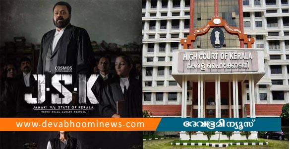 ജെഎസ്‍കെയുടെ പ്ര​ദർശന വിലക്ക്: ശനിയാഴ്ച സിനിമ കാണുമെന്ന് ഹൈക്കോടതി