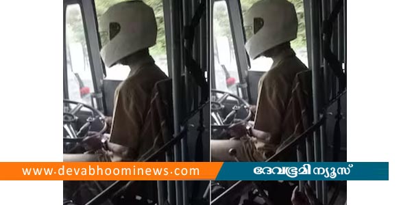 തല മുഖ്യം; അടൂരിൽ ഹെൽമറ്റ് ധരിച്ച് ബസ്സോടിച്ച് കെഎസ്ആർടിസി ഡ്രൈവർ