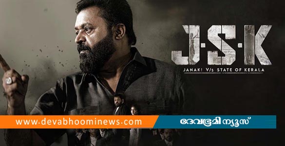 മാറ്റങ്ങളോടെ ജെഎസ്‌കെ തിയേറ്ററുകളിലേക്ക്; റിലീസ് തീയതി പ്രഖ്യാപിച്ചു