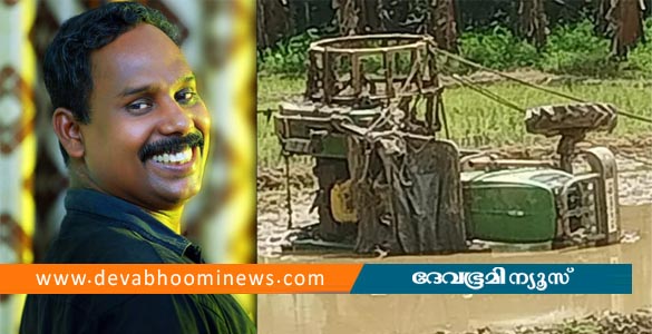 ട്രാക്ടർ മറിഞ്ഞ് പുതുപ്പാടി സ്റ്റേറ്റ് സീഡ് ഫാം ജീവനക്കാരൻ മരിച്ചു