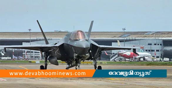 തിരുവനന്തപുരത്ത് അടിയന്തര ലാൻഡിങ് നടത്തിയ ബ്രിട്ടീഷ് യുദ്ധവിമാനം തിരികെ പറന്നു
