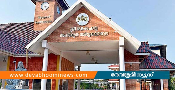 സംസ്കൃത സർവ്വകലാശാലയിൽ ബിരുദ പ്രോഗ്രാമുകൾ: പ്ലസ് ടു സേ പരീക്ഷ വിജയിച്ചവർക്ക് അപേക്ഷിക്കാം