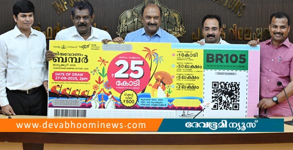 ഒന്നാം സമ്മാനം 25 കോടി; തിരുവോണം ബമ്പർ വിപണിയില്‍