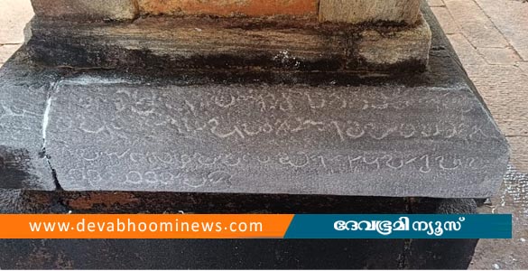 സാമൂതിരി ചരിത്രത്തിലേക്ക് വെളിച്ചം വീശുന്ന ശിലാലിഖിതം കണ്ടെത്തി