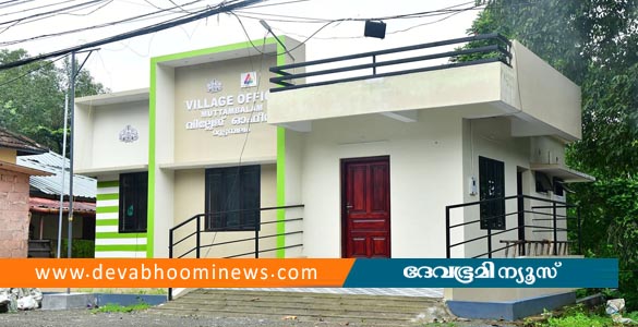 മുട്ടമ്പലം സ്മാർട്ട് വില്ലേജ് ഓഫീസ് ഉദ്ഘാടനം വെള്ളിയാഴ്ച
