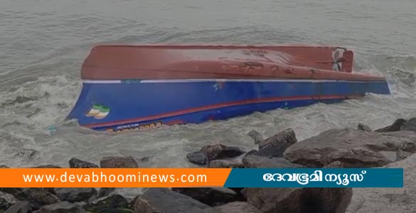 നീണ്ടകര അഴിമുഖത്ത് മത്സ്യബന്ധന ബോട്ട് മറിഞ്ഞ് അപകടം