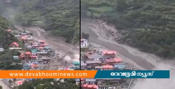 ഉത്തരാഖണ്ഡിൽ മേഘവിസ്ഫോടനം; നിരവധി പേരെ കാണാനില്ല