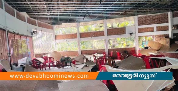 തൃശൂരിൽ സ്‌കൂൾ ഓഡിറ്റോറിയത്തിന്റെ സീലിങ് തകർന്നുവീണു