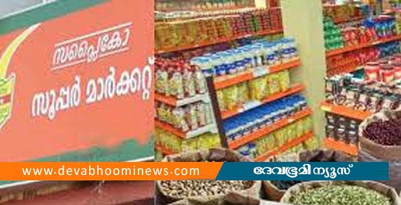​ഓണക്കാലത്ത് പ്രത്യേക ഗിഫ്റ്റ് കാർഡ് പദ്ധതിയുമായി സപ്ലൈകോ