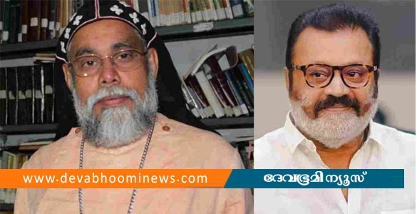 'ഞങ്ങൾ ഡൽഹിക്ക് അയച്ച നടനെ കാണാനില്ല'; സുരേഷ് ഗോപിയെ പരിഹസിച്ച് യൂഹാനോൻ മാർ മിലിത്തിയോസ്