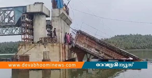 കൊയിലാണ്ടിയിൽ നിർമാണത്തിലിരുന്ന പാലം തകർന്നു വീണു