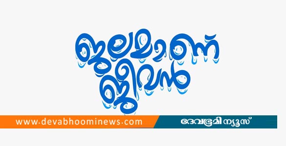 ജലമാണ് ജീവൻ: ജലജന്യ രോഗപ്രതിരോധം ലക്ഷ്യമിട്ട് ഹരിതകേരളം മിഷന്റെ ജനകീയ കർമപരിപാടി