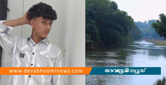 പത്തനംതിട്ടയില്‍ ഒഴുക്കില്‍പ്പെട്ട് വിദ്യാർഥി മരിച്ചു; ഒരാള്‍ക്കായി തിരച്ചില്‍