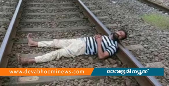 കണ്ണൂരില്‍ റെയിൽവേ ട്രാക്കിൽ കിടന്ന് യുവാവിന്‍റെ പരാക്രമം, വൈകിയത് മൂന്ന് ട്രെയിൻ