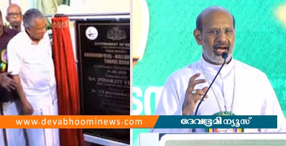 പിണറായിയെപ്പോലെ നിശ്ചയദാർഢ്യമുള്ള മുഖ്യമന്ത്രി ഇല്ലെങ്കിൽ തുരങ്കപാത യാഥാർത്ഥ്യമാകില്ല- താമരശ്ശേരി ബിഷപ്പ്