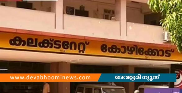 കോഴിക്കോട് കളക്ട്രേറ്റില്‍ ഓണാഘോഷത്തിനിടെ ലൈംഗികാതിക്രമം; ജീവനക്കാരിയുടെ പരാതിയില്‍ അന്വേഷണം