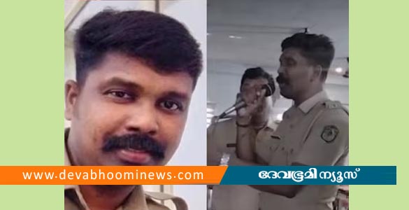 ഓണാഘോഷത്തിന് 'മധുരിക്കും ഓര്‍മകളെ പാടി; പൊലീസ് ഓഫീസർ വീട്ടിലെത്തി കുഴഞ്ഞുവീണ് മരിച്ചു