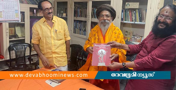 ചെങ്കോട്ടുകോണം ശ്രീരാമദാസ ആശ്രമം നിയുക്ത അധ്യക്ഷനെ ആദരിച്ച് പൗർണമികാവ് അധികാരികൾ