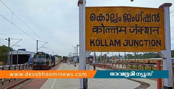 കൊല്ലം റെയിൽവേ സ്റ്റേഷൻ നവീകരണം; 65 ദിവസത്തേക്ക് ട്രെയിൻ ഗതാഗതത്തിൽ നിയന്ത്രണം