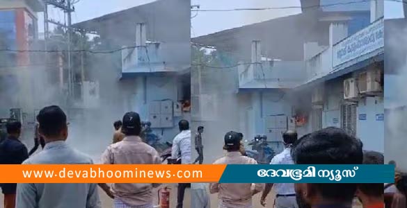 വളയം ഗവണ്മെന്റ് ആശുപത്രി കെട്ടിടത്തിൽ അഗ്നിബാധ; വൻ ദുരന്തം ഒഴിവായി