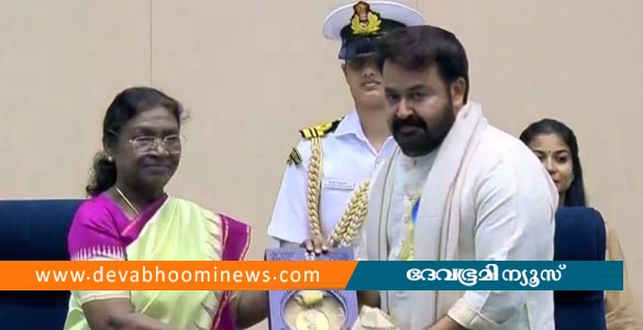 ദാദാസാഹേബ് പുരസ്‌കാരം രാഷ്ട്രപതിയില്‍ നിന്നും ഏറ്റുവാങ്ങി മോഹന്‍ലാല്‍