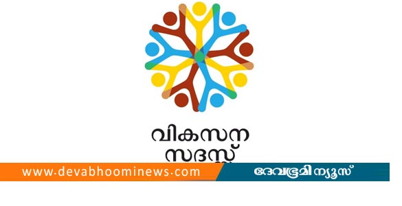 കോട്ടയം ജില്ലയിൽ വികസന സദസ്സിന് നാളെ തുടക്കം; ആദ്യ പരിപാടി അകലക്കുന്നത്ത്
