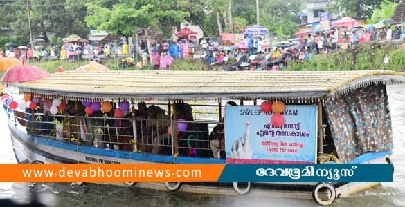 വള്ളംകളി വേദിയില്‍ ബോധവത്കരണവുമായി വോട്ടുബോട്ട്