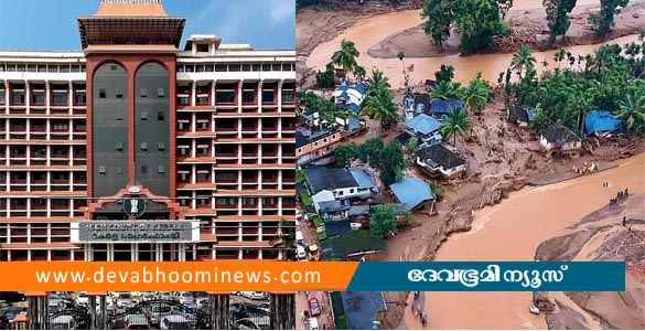 മുണ്ടക്കൈ-ചൂരല്‍മല ഉരുള്‍പൊട്ടല്‍; ദുരിതബാധിതരുടെ വായ്പ എഴുതിത്തള്ളില്ലെന്ന് കേന്ദ്രം ഹൈക്കോടതിയില്‍