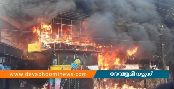 തളിപ്പറമ്പില്‍ വന്‍ തീപിടിത്തം; നിരവധി കടകള്‍ കത്തിയമര്‍ന്നു