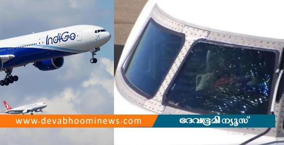പറക്കുന്നതിനിടയിൽ വിൻഡ്ഷീൽഡ് തകർന്നു; ഇൻഡിഗോ വിമാനം താഴെയിറക്കി