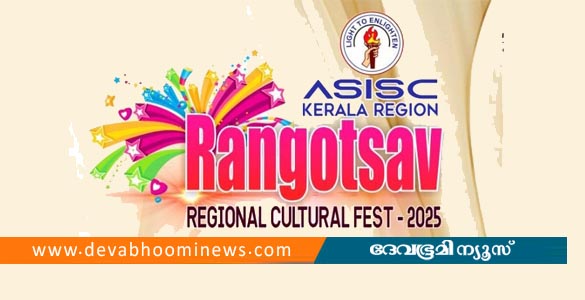 രംഗോത്സവ്: എ.എസ്.ഐ.എസ്.സി. കേരള റീജിയണൽ സ്‌കൂൾ കലോത്സവം 17ന്