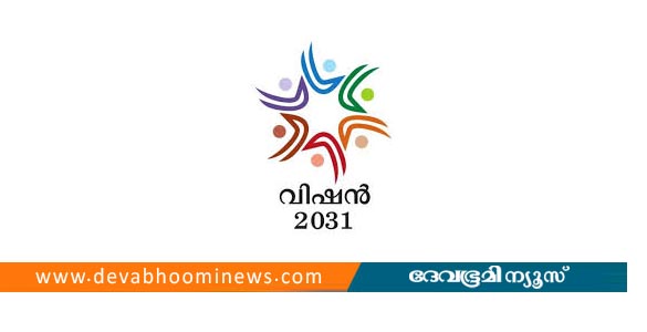ഭാവിയിലെ ഉന്നത വിദ്യാഭ്യാസ മേഖല; ആശയങ്ങള്‍ സ്വരൂപിക്കാന്‍ വിഷന്‍ 2031 സെമിനാര്‍ ഒക്ടോബര്‍ 18ന്