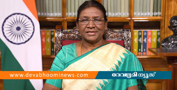 നാല് ദിവസത്തെ സന്ദർശനത്തിനായി രാഷ്ട്രപതി ദ്രൗപതി മുർമു ഇന്ന് കേരളത്തിലെത്തും