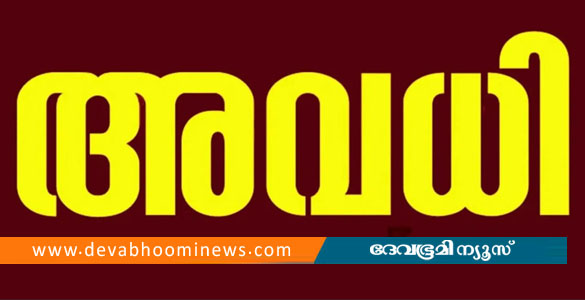കനത്തമഴ: ഇടുക്കിയില്‍ വിദ്യാഭ്യാസ സ്ഥാപനങ്ങൾക്ക് നാളെ അവധി